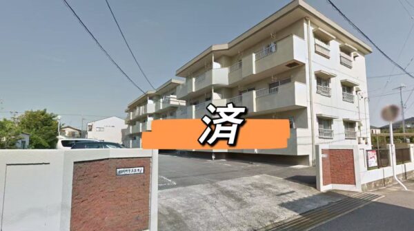 販売済　中古マンション
